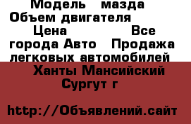  › Модель ­ мазда › Объем двигателя ­ 1 300 › Цена ­ 145 000 - Все города Авто » Продажа легковых автомобилей   . Ханты-Мансийский,Сургут г.